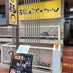 長男、ほそのたかし - 可愛らしい店構え