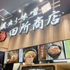麺場 田所商店 イオンモール座間店