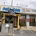 大ばんぶる舞 - 