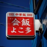 会飯よこ多 - 