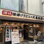 丸亀製麺 下北沢店 - 