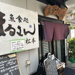 まるさん松本 - 