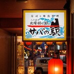 サバの駅 - 