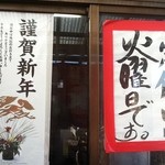 米屋 - 今年も５日から営業です　２０１４．１