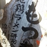 米屋 - 瓦礫の中に地鶏ラーメン研究会の看板が