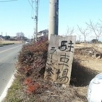 米屋 - 裏の駐車場の看板