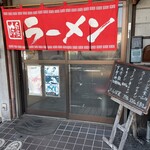 尾道らーめん とんぼ屋 - 店構え