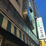 のんき屋 - 