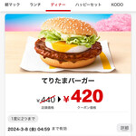 Makudonarudo - てりたまバーガー440円→クーポン利用で420円×2