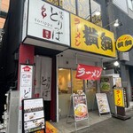 ラーメン横綱 - 