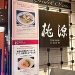 ホテルオークラ レストラン横浜 中国料理 桃源 - 