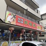 聚福順 - 【外観】『日替りランチ』は令和6年3月8日現在650円(税込715円)になります♪