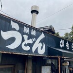 讃岐うどん がもう - 