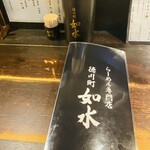 ラーメン専門店 徳川町 如水 - 