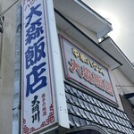 中華ハウス大森飯店 - 