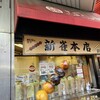 新雀 本店