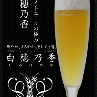 为您准备了利酒师监修的日本酒和珍贵的啤酒“白穗乃香”