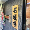 石垣牛黒5 那覇店