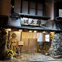 河太郎 中洲本店 - 
