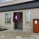 ごはん処 百彩 - 14時半で営業終了