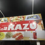 食の畑 KAZU - かんばん