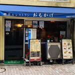 レストラン・喫茶 おもかげ - 