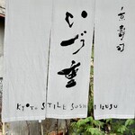 いづ重 - この暖簾を見ると何だかホッとするｗ