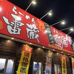 ラーメン雷蔵 諸岡店 - 