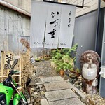 Idu Juu - いづ重到着　狸が出迎えてくれます