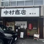 中村商店 - 