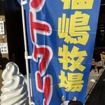 福嶋牧場ソフト売店 - 