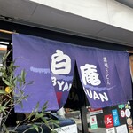 讃岐うどん 白庵 - 