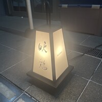 晩鶏 - 