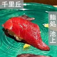 鮨処 池上 - 