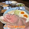京都ラーメン 嵐山