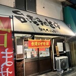 台湾まぜそば 麺屋 イッショウ - 