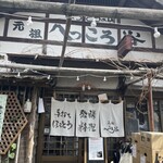 手打ちほうとうと発幸料理のお店 元祖へっころ谷 - 