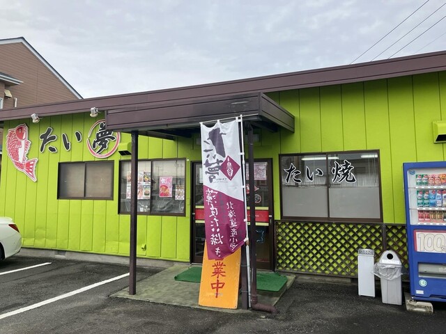 たい夢 鹿島台店 - 鹿島台（たい焼き・大判焼き）の写真