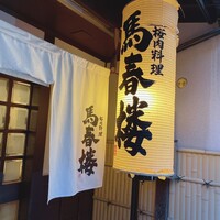 馬春楼 北新地総本店 - 