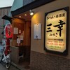 おでん居酒屋 三幸
