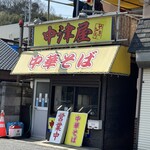 中華そば 中津屋 - 