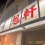旭軒 駅前本店 - 