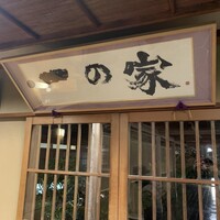 料亭 大宮 一の家 - 