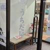 うちだ屋 白石店