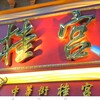 中華街 桂宮