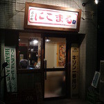 Nikomaru - 新店舗の外観