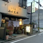 ふぐ大将 いし松 - 