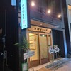 うなぎ家　はせ川本店