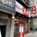 餃子の王将 - 店前