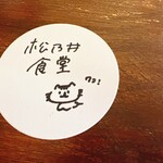 松乃井食堂 - 